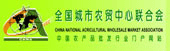 批发市场联合会